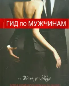 Гид по мужчинам: Бель де Жур