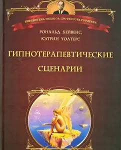 Гипнотерапевтические сценарии. Неоэриксоновский подход к исцелению убеждением: Хейвенс