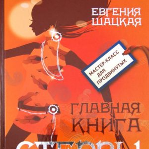 Главная книга стервы: Евгения Шацкая