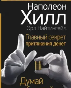 Главный секрет притяжения денег. Думай и богатей: Хилл