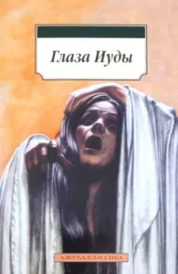 Глаза Иуды