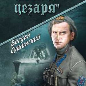 "Гнев Цезаря": Богдан Сушинский