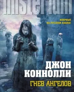 Гнев ангелов: Джон Коннолли