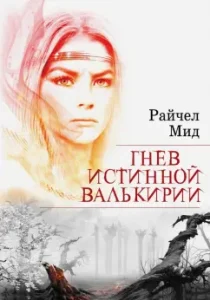 Гнев истинной валькирии: Райчел Мид
