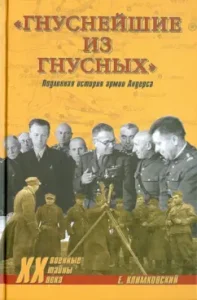 "Гнуснейшие из гнусных". Записки адъютанта: Ежи Климковский