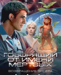 Говорящий от Имени Мертвых. Возвращение Эндера: Орсон Кард