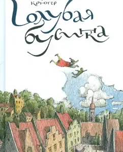Голубая бусинка: Мария Крюгер