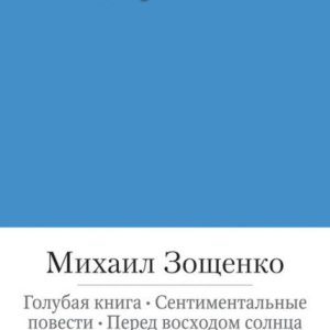 Голубая книга. Сентиментальные повести. Перед восходом солнца. Рассказы и фельетоны: Михаил Зощенко