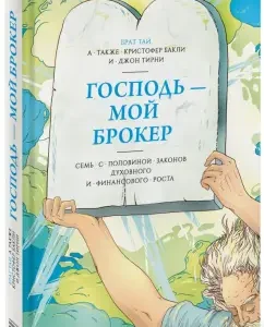 Господь - мой брокер. Семь с половиной законов духовного и финансового роста: Тирни