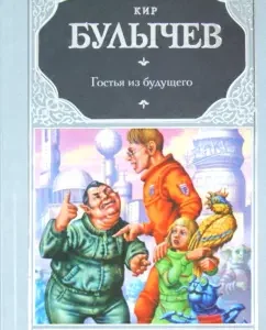 Гостья из будущего: Кир Булычев
