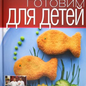 Готовим для детей