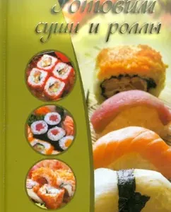 Готовим суши и роллы: Екатерина Капранова