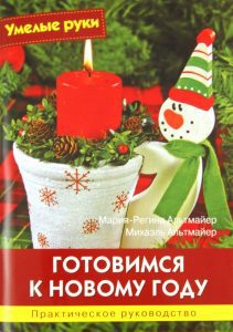Готовимся к Новому году. Практическое руководство: Альтмайер