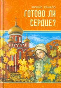 Готово ли сердце?: Борис Ганаго