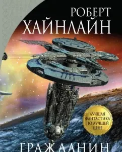 Гражданин Галактики: Роберт Хайнлайн