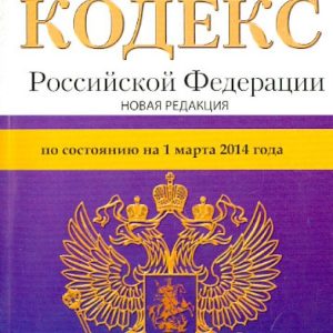 Гражданский кодекс РФ. Части 1