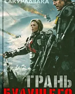 Грань будущего: Хироси Сакурадзака