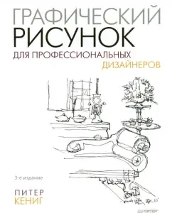 Графический рисунок для профессиональных дизайнеров: Питер Кениг