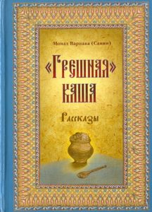 "Грешная" каша: Варнава Монах