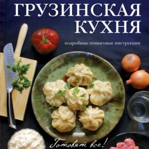 Грузинская кухня: Эдуард Тибилов