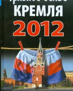 "Грязное белье" Кремля 2012. НОВЫЕ РАЗОБЛАЧЕНИЯ: Алексей Челноков
