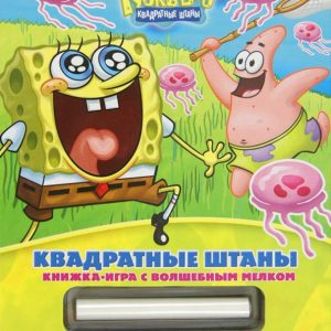 Губка Боб Квадратные Штаны. Книжка-игра с волшебным мелком