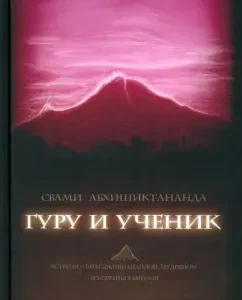Гуру и ученик. Встречи с Шри Джнянанандой