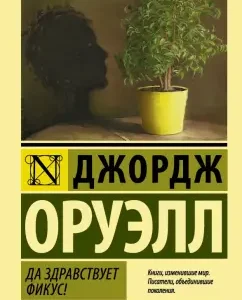 Да здравствует фикус!: Джордж Оруэлл