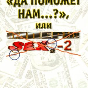 "Да поможет нам...?" или "Империя секса-2": Борис Пономарев