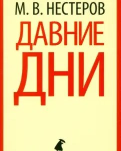 Давние дни: Михаил Нестеров