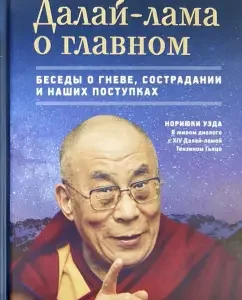 Далай-лама о главном: Нориюки Уэда