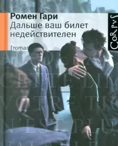 Дальше ваш билет недействителен: Ромен Гари