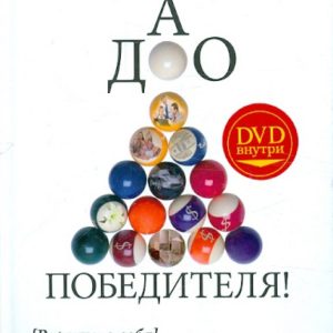 Дао победителя! Верить в себя. Видеть цель. Не замечать препятствий (+DVD): Игорь Вагин