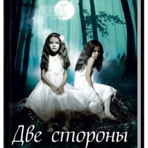 Две стороны луны: Жаклин Митчард