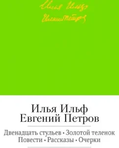 Двенадцать стульев. Золотой теленок. Повести. Рассказы. Очерки: Ильф