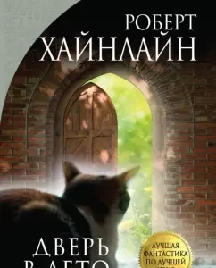 Дверь в лето: Роберт Хайнлайн