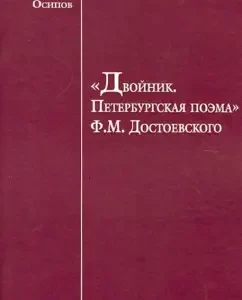 "Двойник. Петербургская поэма" Ф.М.Достоевского. Заметки психиатра: Николай Осипов