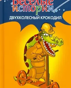 Двухколесный крокодил: Александра Рыженкова