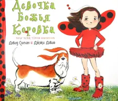 Девочка Божья коровка: Джэки Дэвис