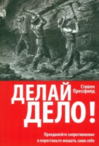 Делай дело!: Стивен Прессфилд