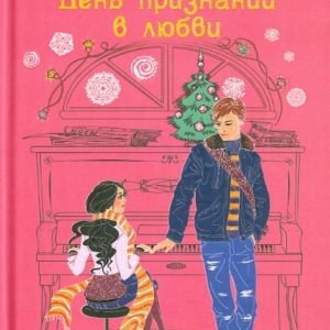 День признаний в любви: Светлана Лубенец