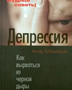 Депрессия. Как вырваться из черной дыры: Анар Мамедов