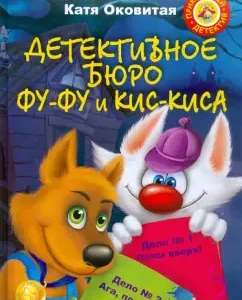 Детективное бюро Фу-Фу и Кис-Киса: Матюшкина
