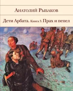 Дети Арбата. Книга 3. Прах и пепел: Анатолий Рыбаков
