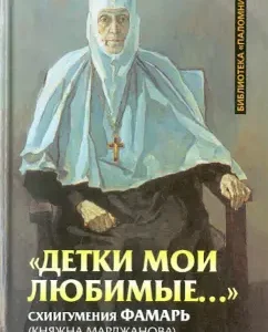 "Детки мои любимые..." Схиигумения Фамарь (Княжна Марджанова): Сергей Фомин