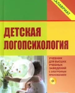 Детская логопсихология. Учебник для студентов вузов (+CD): Денисова