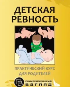 Детская ревность. Для тех