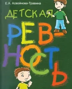 Детская ревность: Елена Асвойнова-Травина