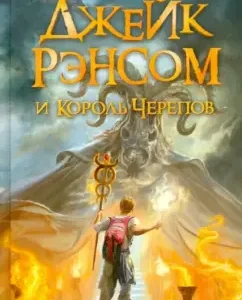 Джейк Рэнсом и Король Черепов: Джеймс Роллинс