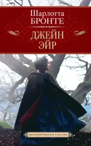 Джейн Эйр: Шарлотта Бронте